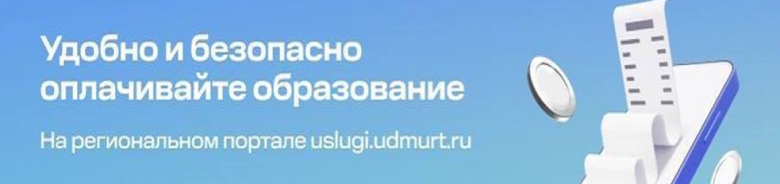 Удобно и безопасно оплачивайте образование